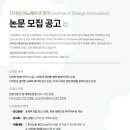 [공모전사이트] 디자인 이노베이션 연구(Journal of Design Innovatio 이미지