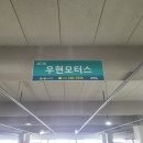 우현모터스