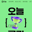 네이버 클립 오늘 챌린지 후기, 주 3개+5개만 채우면 한 달 16,000원 받는 법