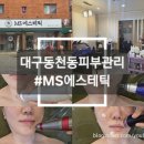 [대구(동천동)/뷰티] 대구동천역피부관리 'MS에스테틱' 후기