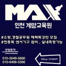 ❣❣ 인천계양구 위치 MAX계양체력학원 - 무료테스트예약진행 , 5층위치 넓고쾌적한 200평대체육관 ,오전&오후 수업개설 ❣❣ 이미지