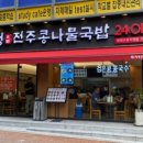 두성전주콩나물국밥 양천구청점 이미지