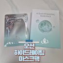 오션코스메틱 | 바다 수분을 그대로 담은 데일리팩, 조아엔 오션 하이드레이팅 마스크팩 후기