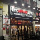 문진옥숯불치킨 이미지