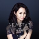 [오휘 화장품] 새로운 모델, NEW STAR 신민아 이미지