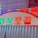 듀오 | 수원시 장안구 호텔 듀오모텔 접근성 OTT 후기