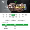 2025년 상반기 충남세종농협 신규직원 채용 공고(~3/14) 이미지