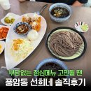 선희네 | [내돈내산] 풍암동 수제돈까스 모밀 부담없는 점심메뉴 | 선희네 솔직후기