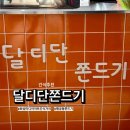 달디단쫀드기