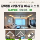 대광로제비앙아파트경로당(금호1) | 충북 제천 장락동 세영리첼 에듀퍼스트 아파트 인테리어 조명 시공 공동구매 입주 할인 혜택