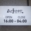 본가고인돌삼겹살