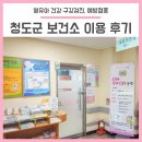 청도군보건소 | 경북 청도에서 영유아 건강·구강검진, 예방접종 받기 - '청도군 보건소' 생생 이용 후기!