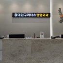 홍대입구리더스정형외과의원 이미지