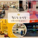 수원 아이랑 가볼만한곳 :: 화성 대형 키즈카페 월드킹 화성점 솔직후기