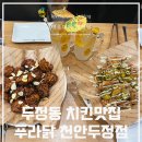 푸라닭천안 이미지