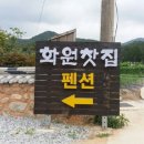 화원펜션 이미지