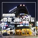 호텔강남스타일 | [병점] 호텔 강남스타일 (병점동 모텔 + 병점역 근처 호텔)