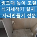 일신건영세탁 | 식기세척기 설치 자리 만들기 씽크대 높이 조절 리폼