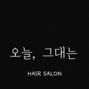 오늘그대는헤어살롱 네이버블로그