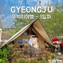 보불로펜션 | 경주여행 1박2일 뚜벅이 코스 | 아델리아펜션 글램핑 추억의달동네