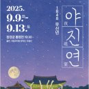 (창경궁)1848  무신년 야진연 | (창경궁)1848, 무신년 야진연_국립국악원
