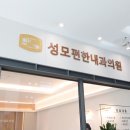 성모마음편한내과 이미지