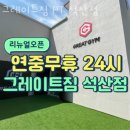 그레이트짐 이미지