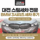 [대전 스팀세차 전문] BMW 3시리즈 세차 후기