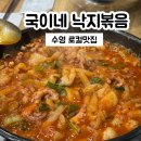 굳돈 | 부산 수영 낙곱새 로컬 맛집 "국이네 낙지볶음" 내 돈 내산 후기