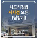 나드리김밥(시지점) 이미지