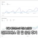 "구글 애드센스의 벽은 높다" 워드프레스 블로그 홈페이지 제작 한 달 운영 후기