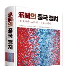 (도서 소개) 派閥(파벌)의 중국 정치