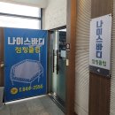 나이스점핑다이어트 이미지