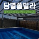 담별풀빌라 이미지