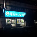 매화메디칼약국 이미지