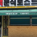 기백분식토스트 이미지