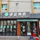 냉삼회관이천 이미지