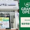 핵밥 평촌학원가점 이미지