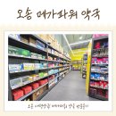 온약국 | 오송메가파워약국 청주 대형 약국에서 온가족 약쇼핑 후기
