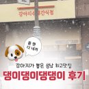 댕댕이# | 성남 도촌동 강아지 무인 수제간식 강아지케이크 | 댕이댕이댕댕이 내돈내산 후기