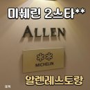 6985 | 서울 미쉐린 2스타 레스토랑알렌 Restaurant Allen 디너 코스 다녀온 후기