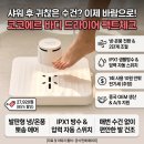 지엔컴퍼니 | 수건 대신 바람으로 몸을 말린다고 ?? 코코에르 바디 드라이어 뜯어봤습니다