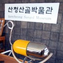 산청산골박물관 이미지
