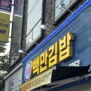 김밥한상 | BTS도 먹은 김밥? 초읍 백만김밥 솔직 후기 (ft. 김밥+분식 한상차림)