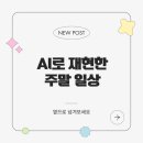 SLEEK HAIR SALON | 3주차-① AI 디자인툴(미드저니,dall-E,VREW)로 만드는 이미지, 영상 : 코멘토x새싹 [강서5기] 전Z전능...