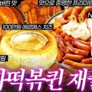 찐떡볶이 이미지