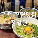 거제고현맛집 정일면