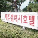 제주갤럭시호텔 이미지