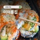 미미롤집 | 상암동 맛집 캘리포니아롤이 맛있는 미미롤집 포장 후기