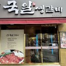 국일생갈비 이미지